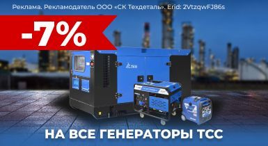 Скидка 7% на все генераторы бренда ТСС!