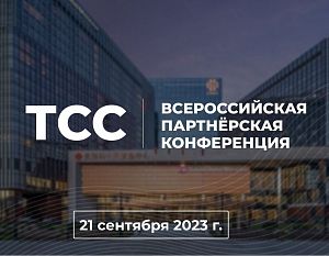 В Москве прошла Всероссийская партнерская конференция бренда ТСС