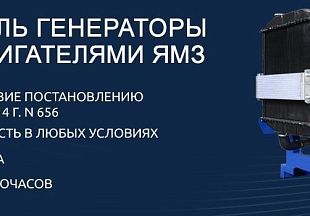 ГЕНЕРАТОРЫ ТСС «СЛАВЯНКА» С ДИЗЕЛЯМИ ЯМЗ – ИМПОРТОЗАМЕЩЕНИЕ В ДЕЙСТВИИ