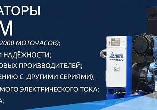 РЕНОВАЦИЯ МОДЕЛЬНОЙ ЛИНЕЙКИ ДИЗЕЛЬНЫХ ГЕНЕРАТОРОВ ТСС РОССИЯ В 2018 Г.